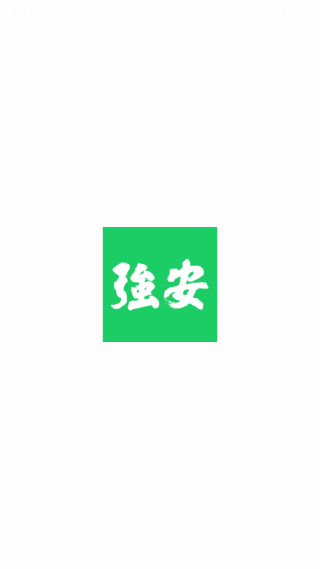 南网强安