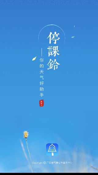 停课铃