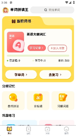 单词拼读王