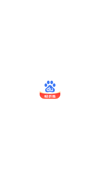 百度畅听版