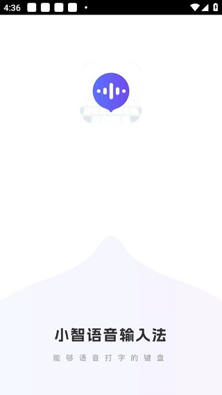 小智语音输入法
