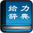 给力大辞典