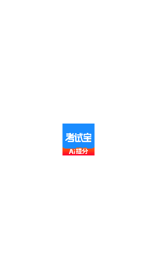 考试宝极速版app