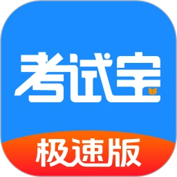 考试宝极速版app