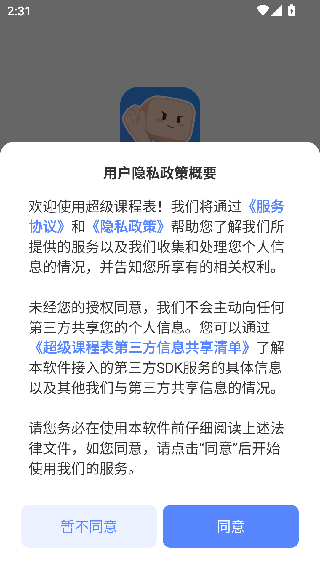 超级课程表