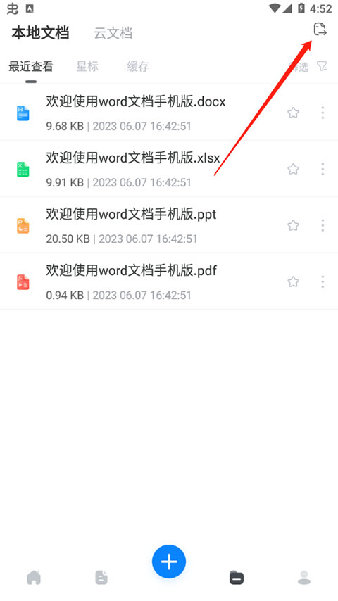 手机Word文档免费版