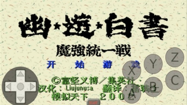 幽游白书手机版