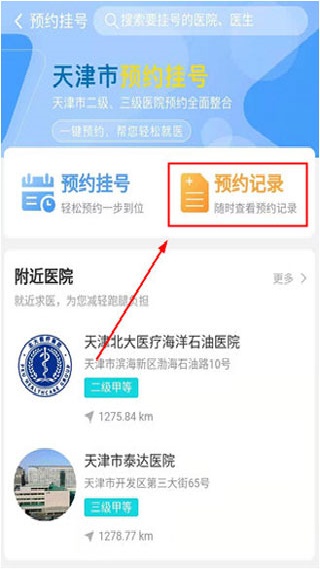 健康天津app预约挂号