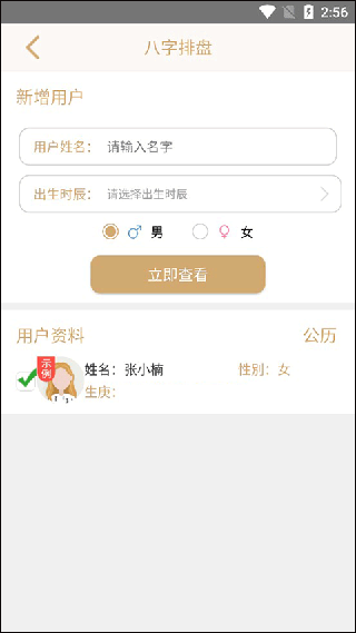 测测生辰八字