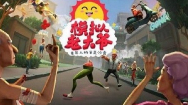 模拟老大爷