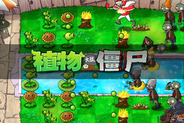 植物大战僵尸高级版