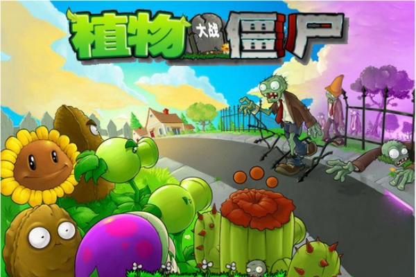 植物大战僵尸高级版