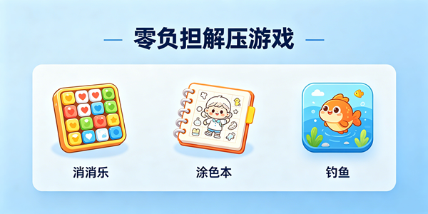 零负担缓解压力游戏大全