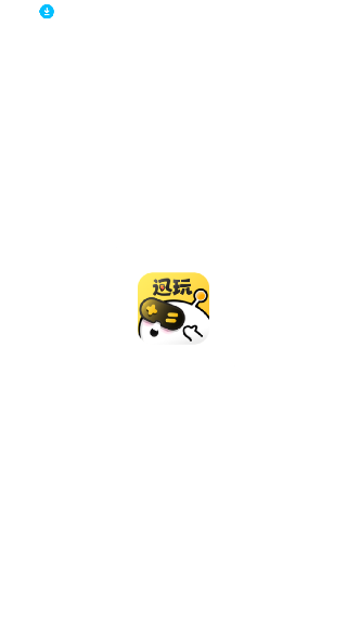 迅玩云游戏