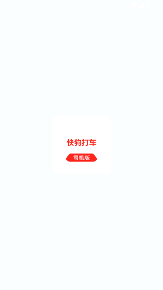 快狗打车司机版