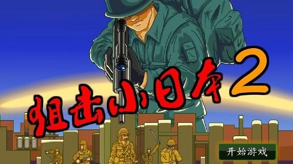 狙击小日本2