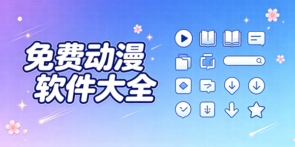免费动漫软件大全