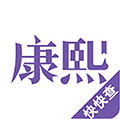 康熙字典在线查字