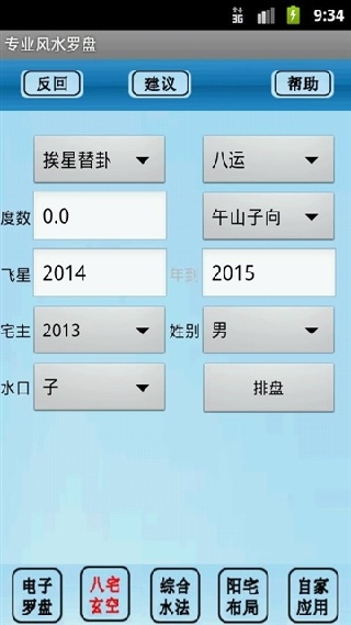 风水罗盘专业版