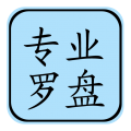 风水罗盘专业版