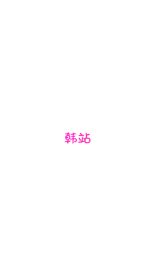 韩站下载