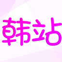 韩站下载