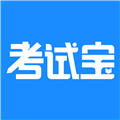 考试宝极速版