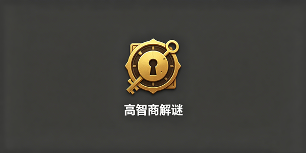 高智商解谜游戏推荐