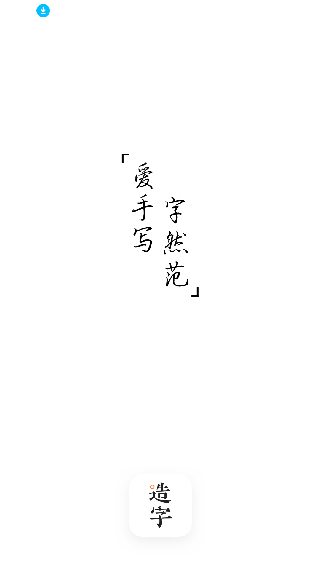 手迹造字