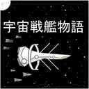 宇宙战舰物语1.2.8