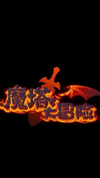 魔塔大冒险内购版