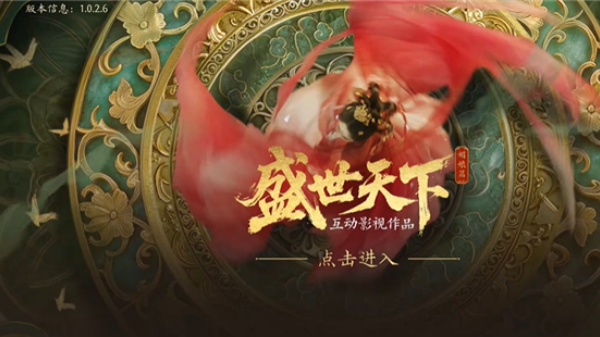 盛世天下免费版