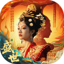 盛世天下免费版