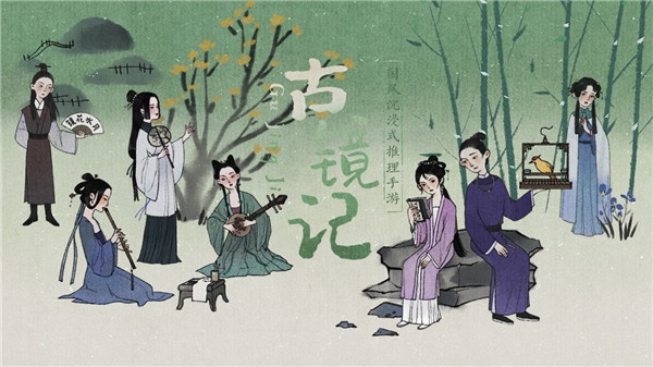 古镜记