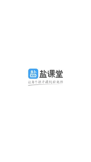 盐课堂
