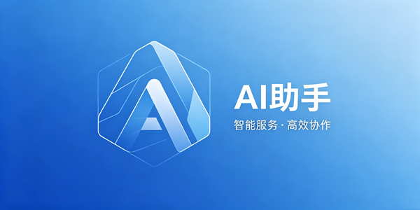ai助手软件推荐