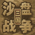 沙盘战争三国