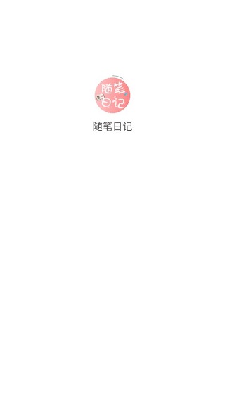 随笔日记