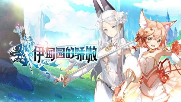 伊甸园的骄傲日服截图0