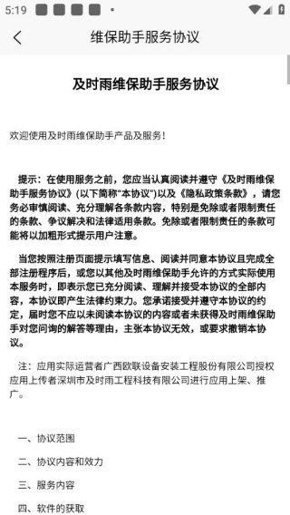 及时雨维保助手