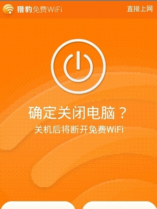 猎豹免费wif