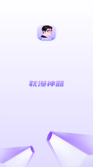 免耽漫画免费