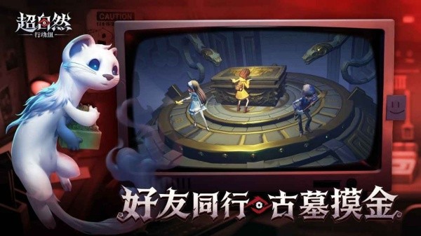 超自然行动组云玩版截图3