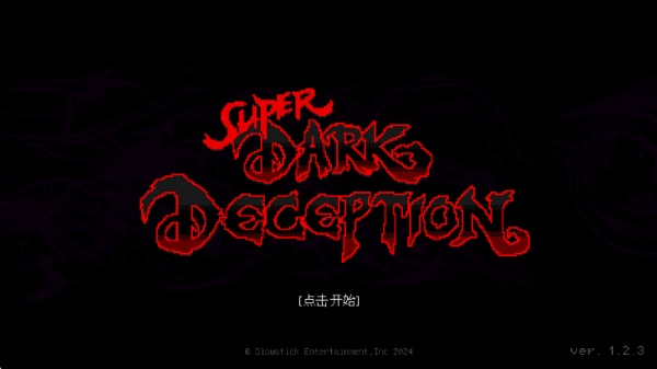 超级黑暗欺骗正式版