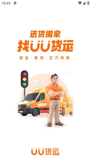 UU货运