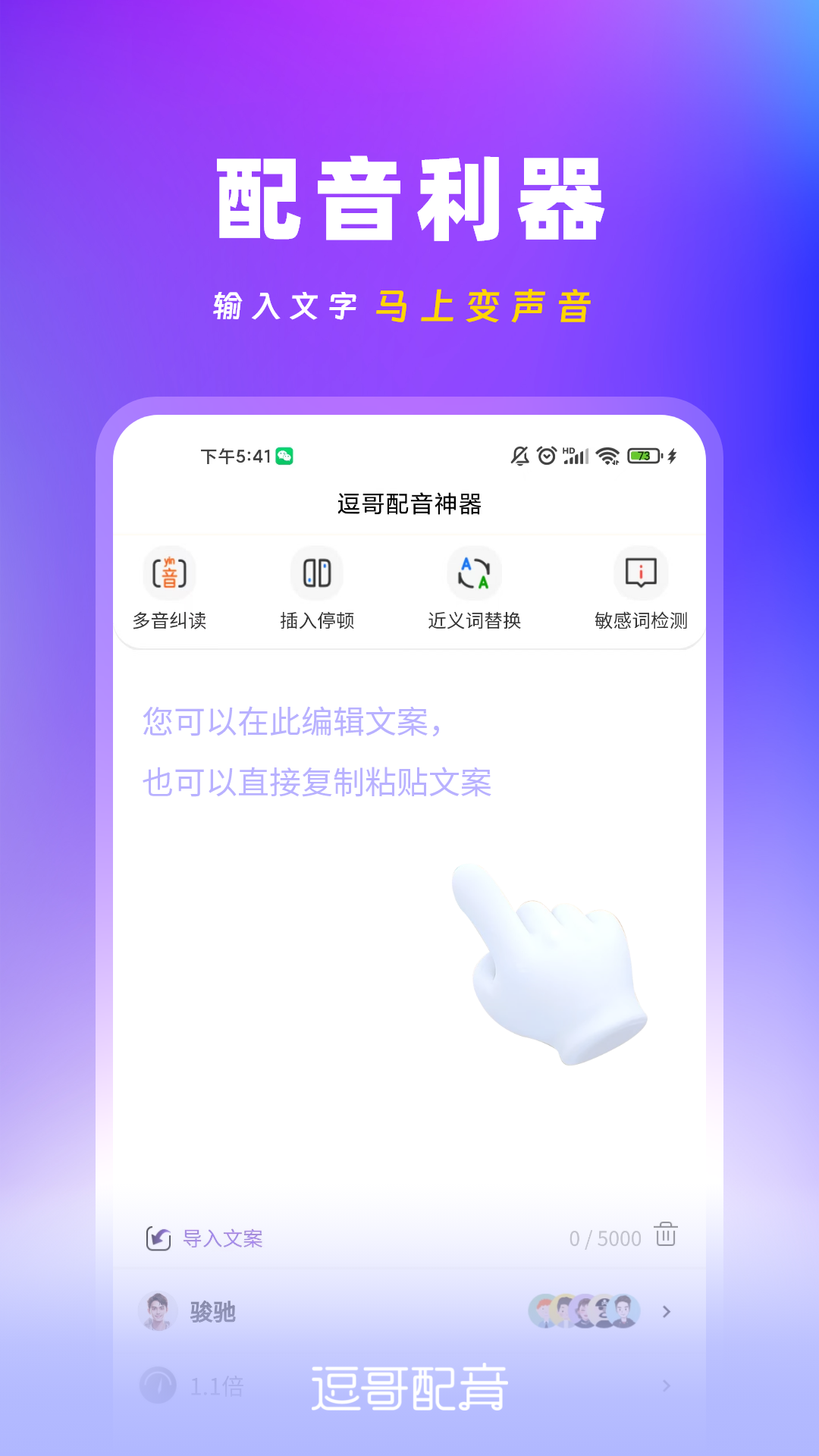 逗哥配音神器截图0