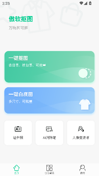 傲软抠图