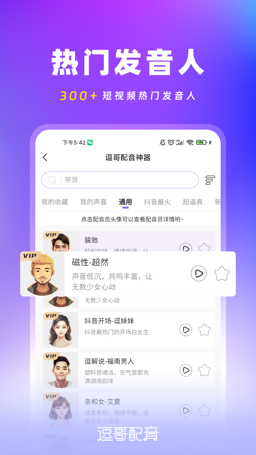 逗哥配音神器截图3