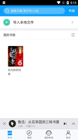 爱听书无广告版