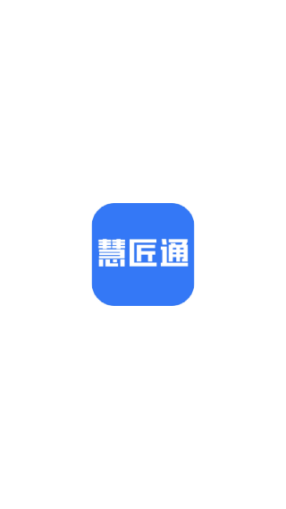 慧匠通免费版